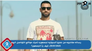 رسالة مفاجئة من عمرو السولية لجمهوره تحرك مواقع التواصل اليوم 29/07/2025، كيف ردّ الجمهور؟
